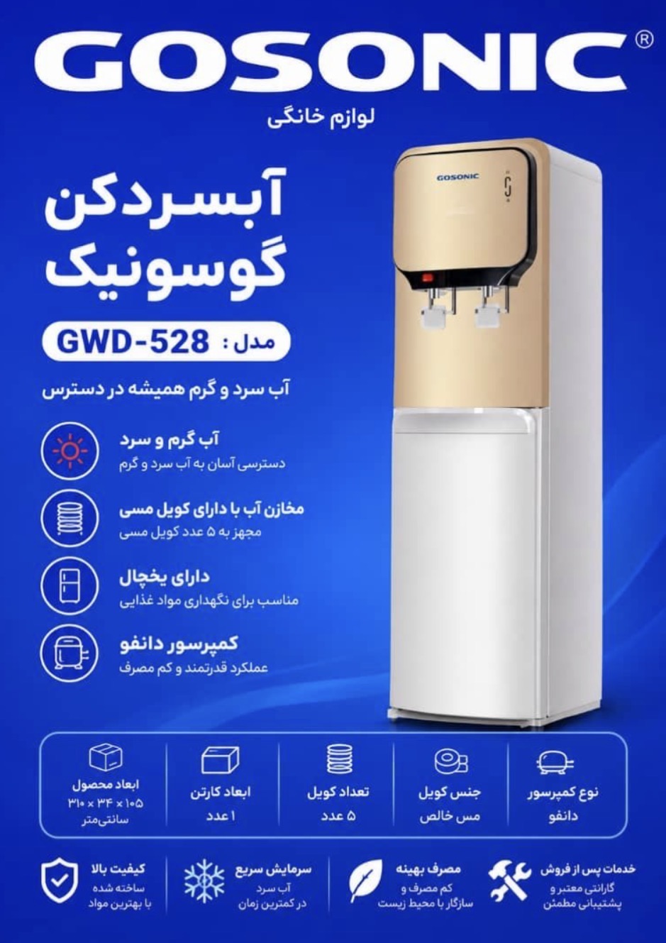 آبسردکن گوسونیک مدل GWD-528