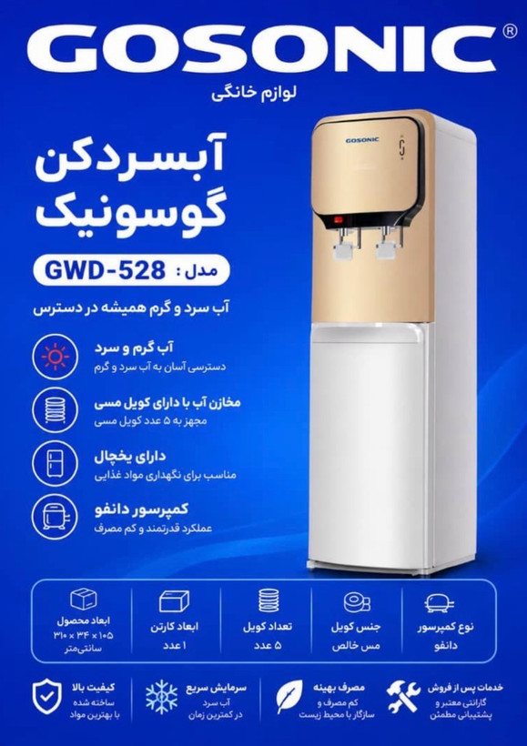 آبسردکن گوسونیک مدل GWD-528