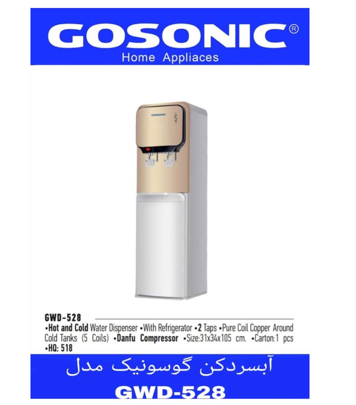 آبسردکن گوسونیک مدل GWD-528
