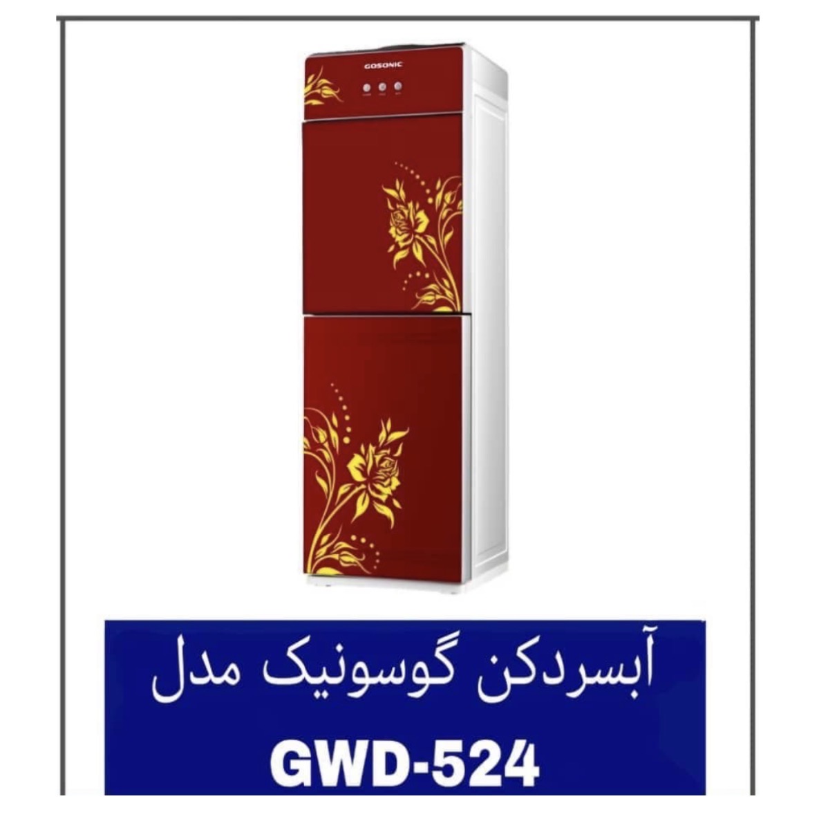 آبسردکن گوسونیک مدل GWD-524