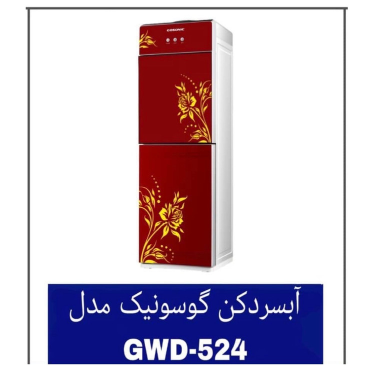 آبسردکن گوسونیک مدل GWD-524
