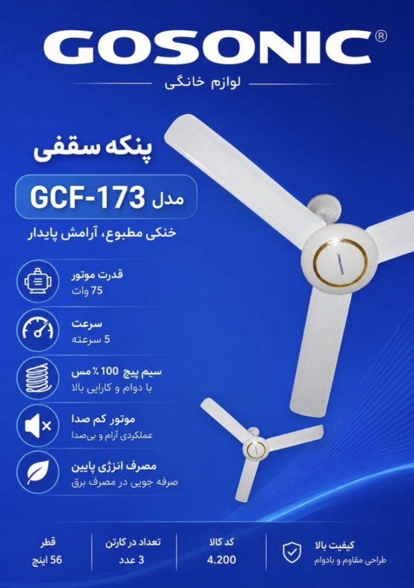 پنکه سقفی گوسونیک مدل GCF-173