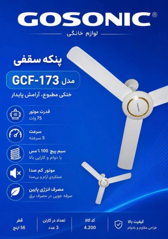 پنکه سقفی گوسونیک مدل GCF-173