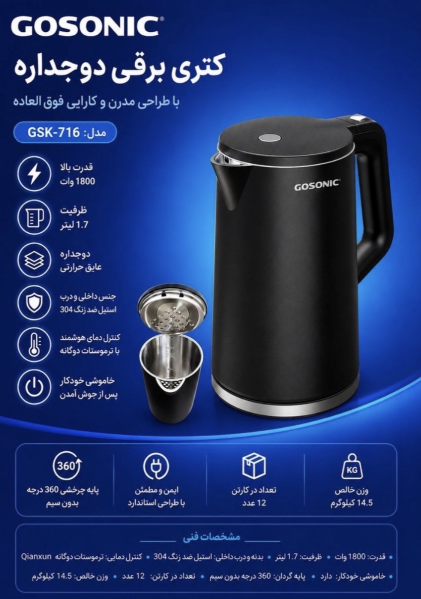 کتری برقی گوسونیک مدل GSK-716