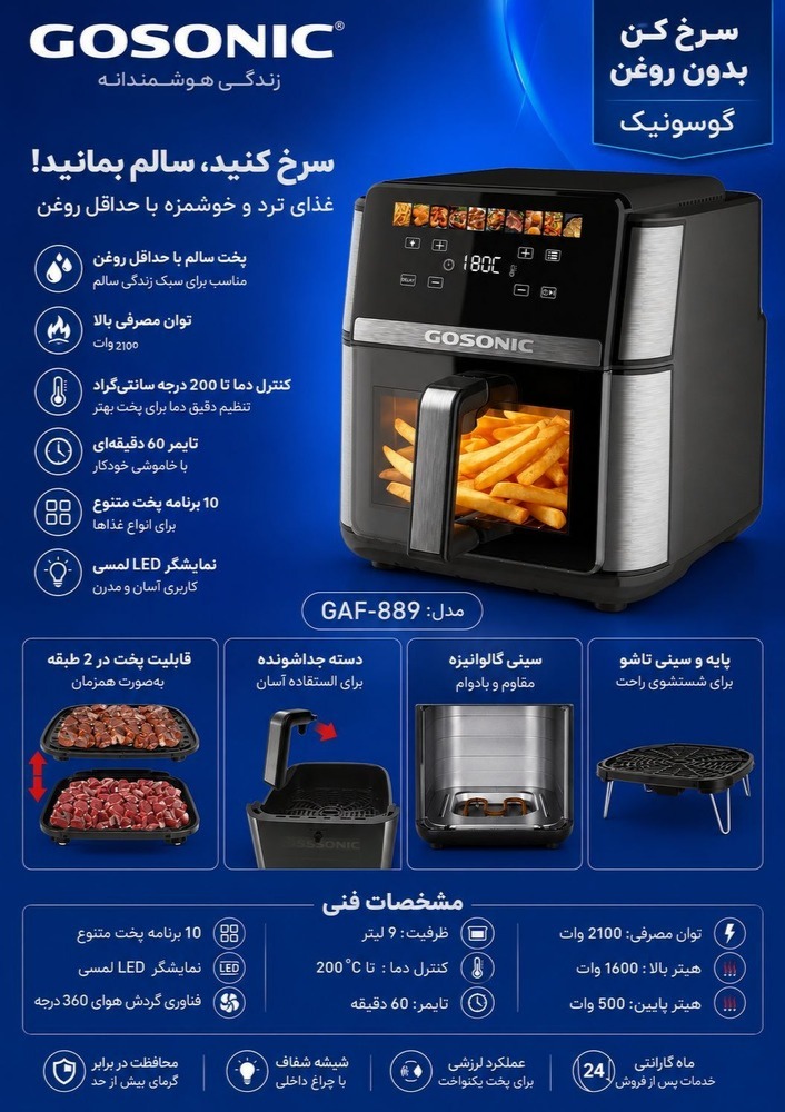 سرخ کن گوسونیک مدل GAF-889