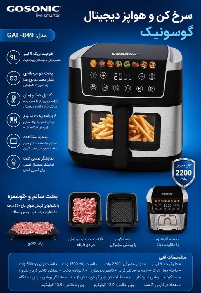 سرخ کن گوسونیک مدل GAF-849