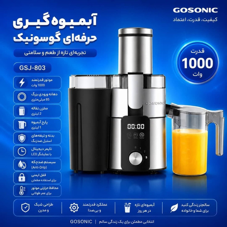 آبمیوه گیری گوسونیک مدل GSJ-803