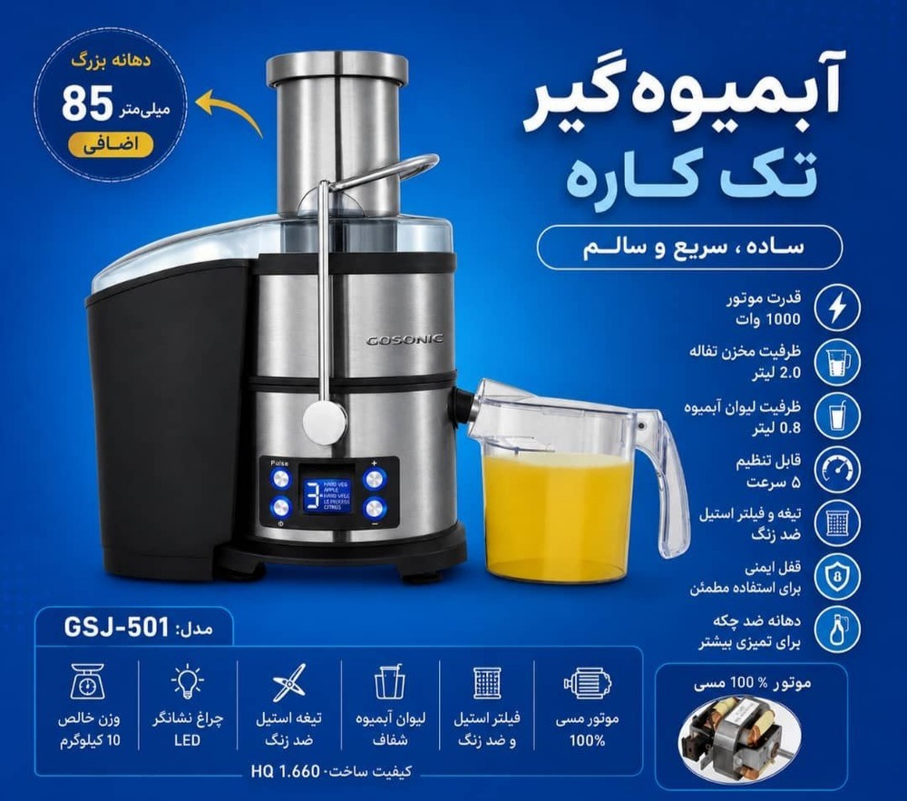 آبمیوه گیری گوسونیک مدل GSJ-501