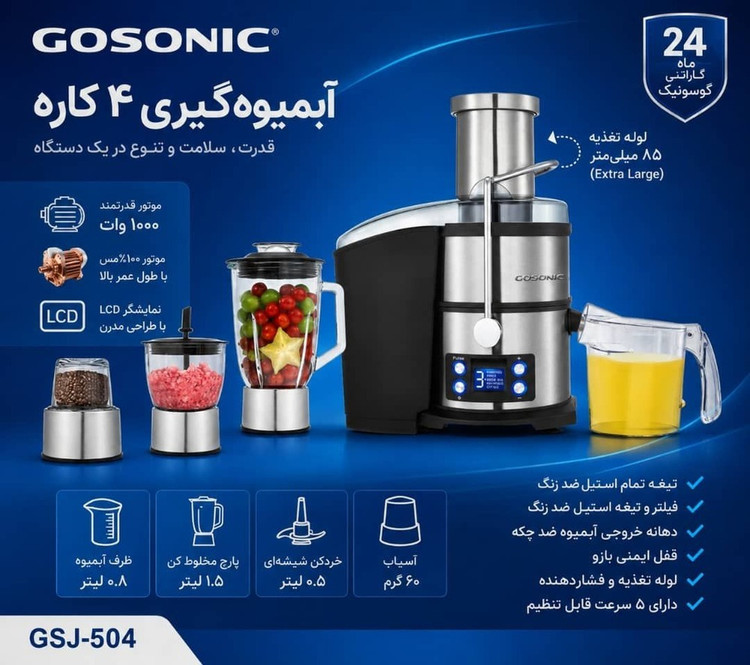 آبمیوه گیری گوسونیک مدل GDJ-504