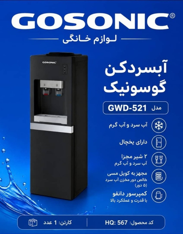 آبسردکن گوسونیک مدل GWD-521