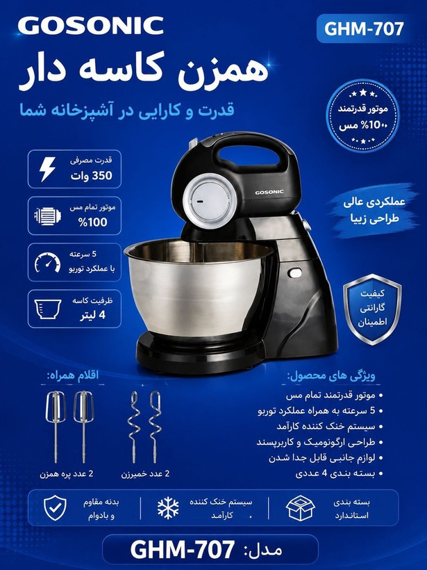 همزن کاسه ای گوسونیک مدل GSM-707
