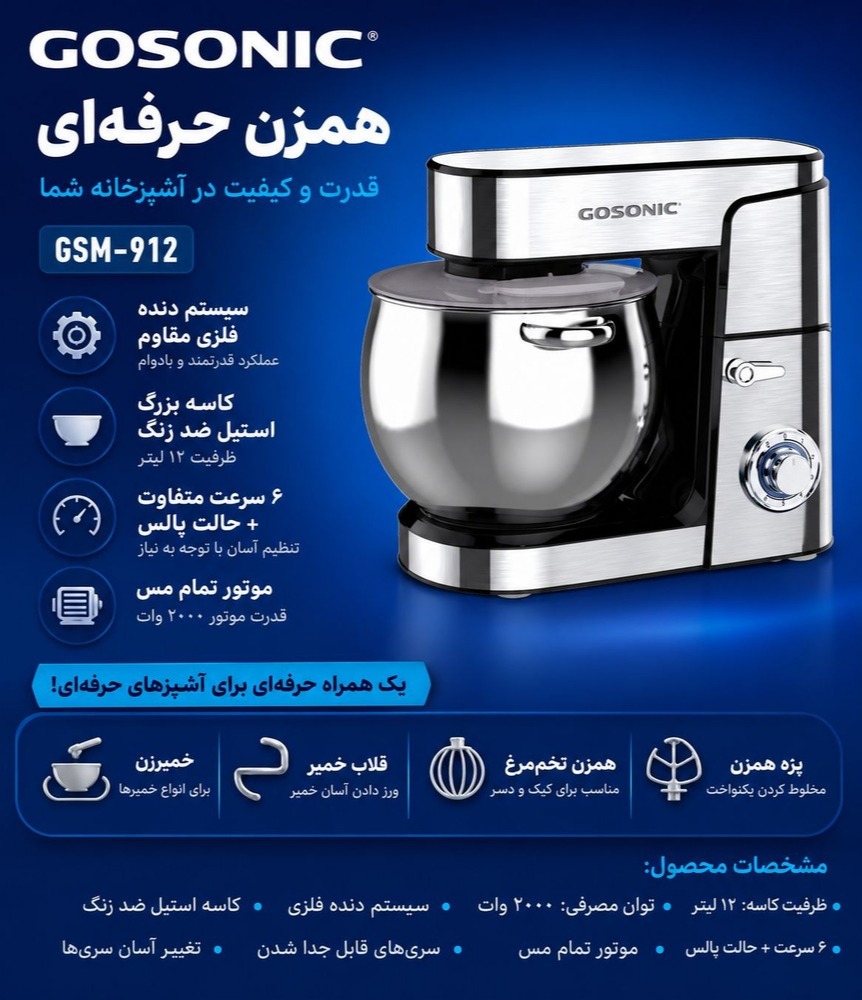 همزن حرفه ای گوسونیک مدل GSM-912