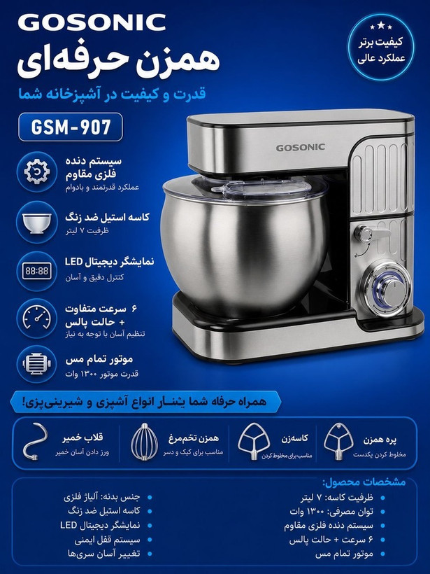 همزن حرفه ای گوسونیک مدل GSM-907