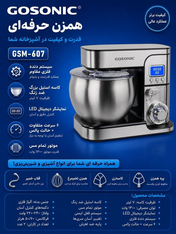 همزن حرفه ای گوسونیک مدل GSM-607
