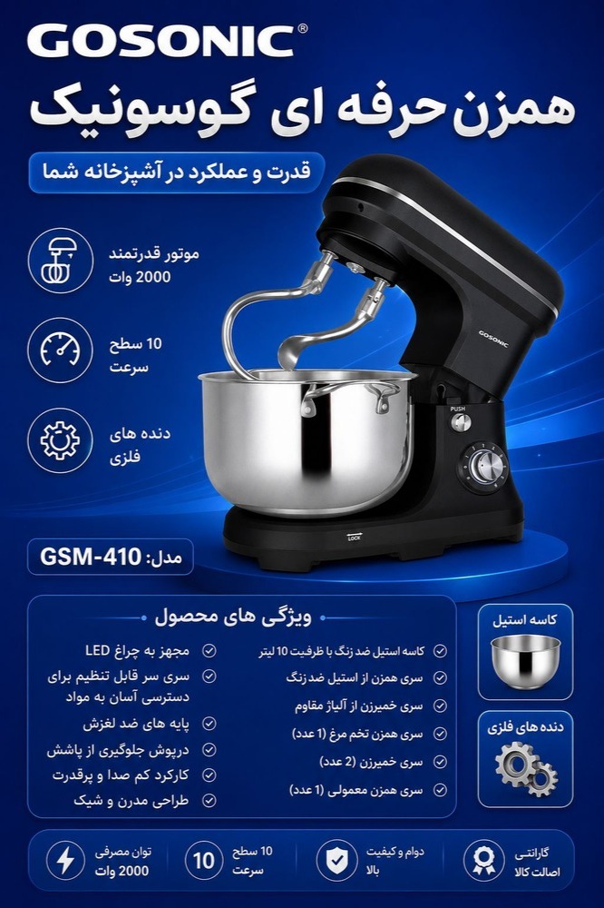 همزن حرفه ای گوسونیک مدل GSM-410