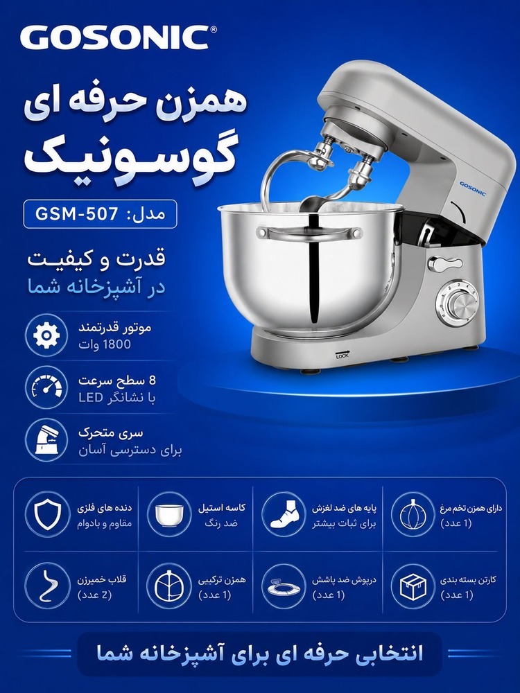 همزن حرفه ای گوسونیک مدل GSM-507