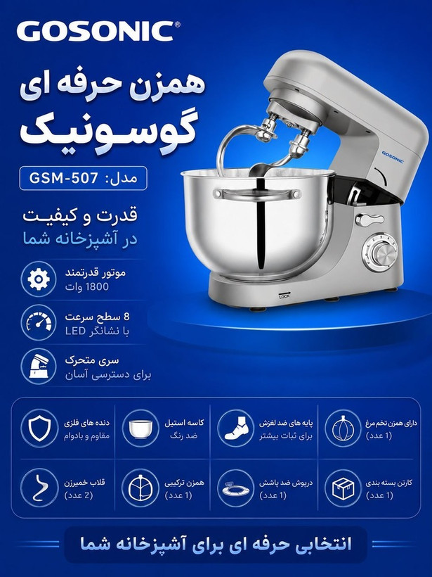 همزن حرفه ای گوسونیک مدل GSM-507