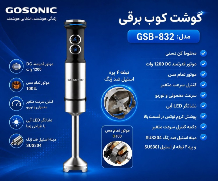 گوشتکوب گوسونیک مدل GSB-832