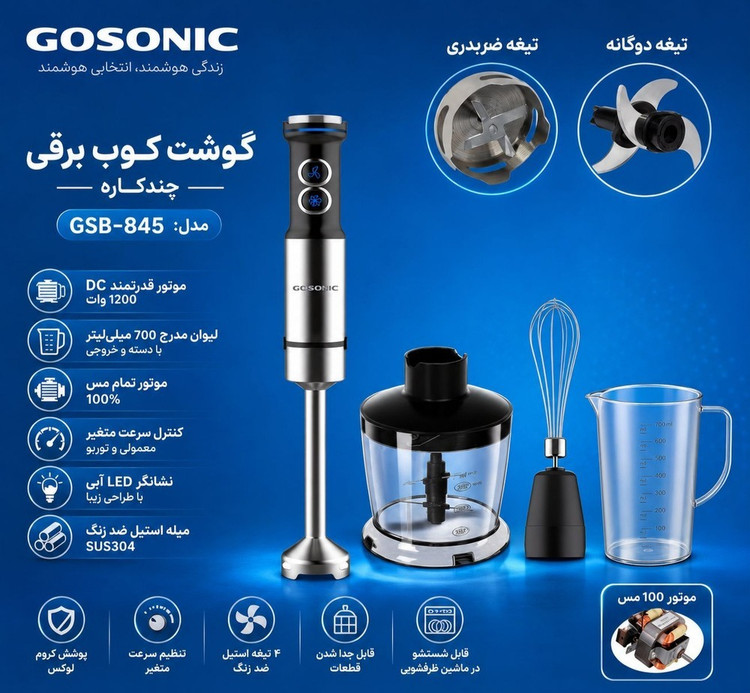 گوشتکوب گوسونیک مدل GSB-845