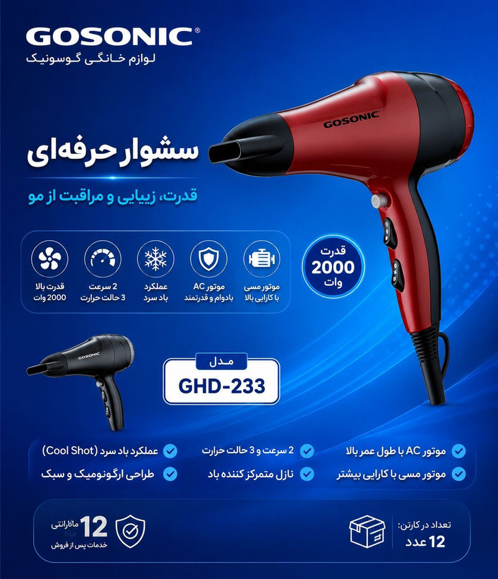 سشوار گوسونیک مدل GHD-233