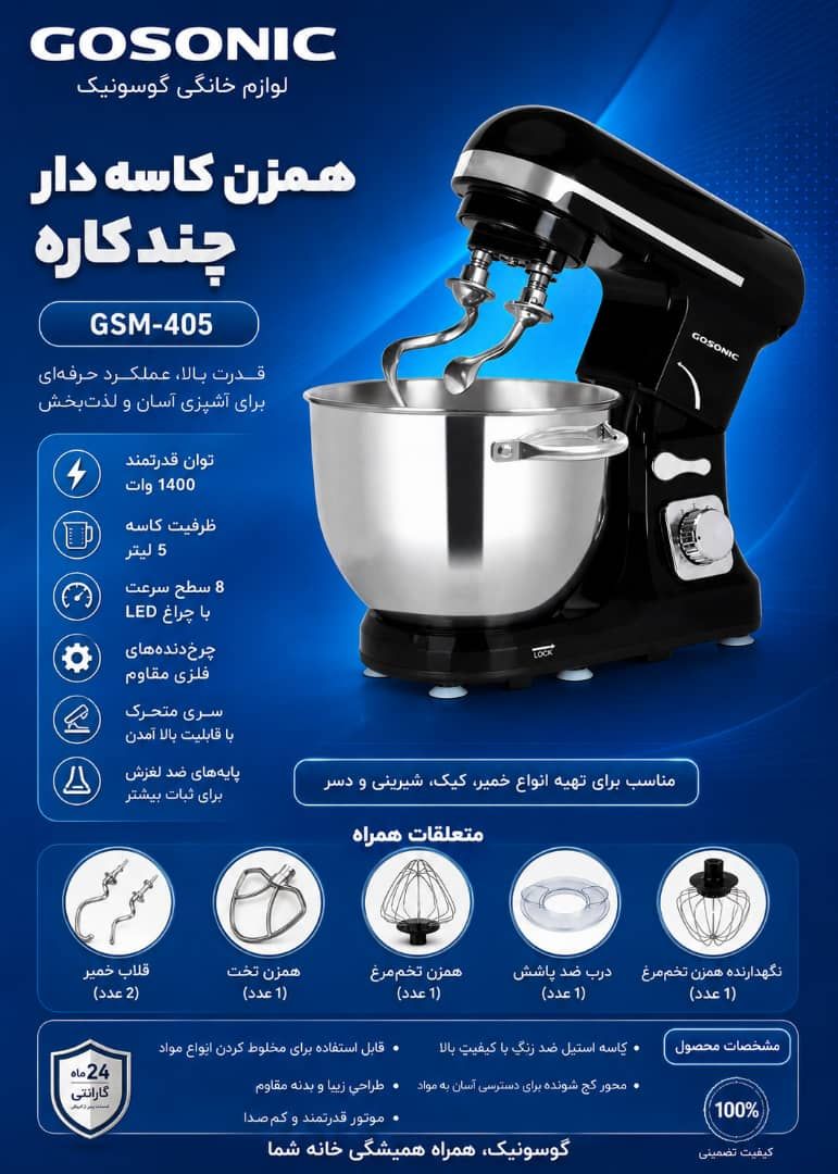 همزن برقی گوسونیک مدل GSM-405