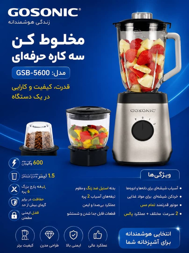 مخلوط کن گوسونیک مدل GSB-5600