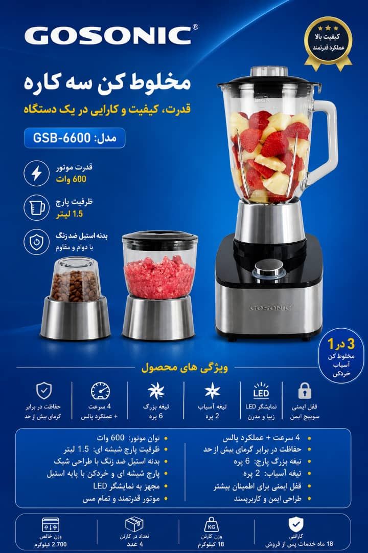 مخلوط کن گوسونیک مدل GSB-6600