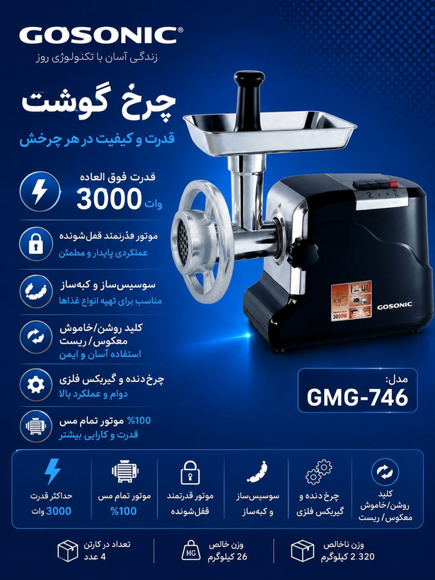 چرخ گوشت گوسونیک مدل GMG-746