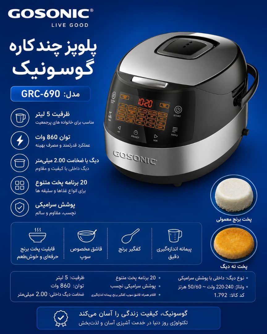 پلوپز گوسونیک مدل GRC-690