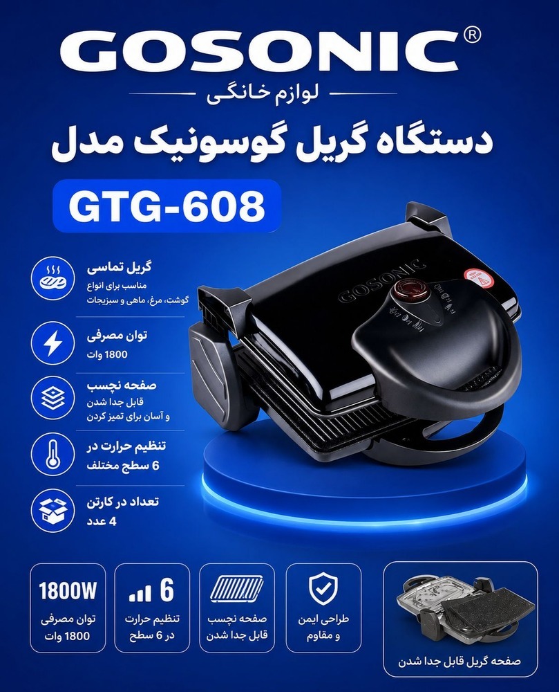 گریل گوسونیک مدل GTG-608