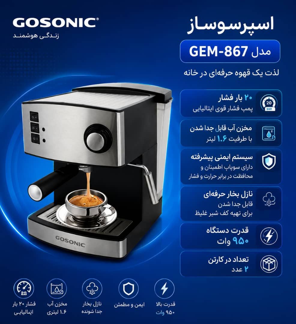 اسپرسو ساز گوسونیک مدل GEM-867