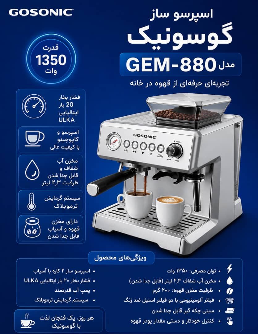 اسپرسو ساز گوسونیک مدل GEM-880