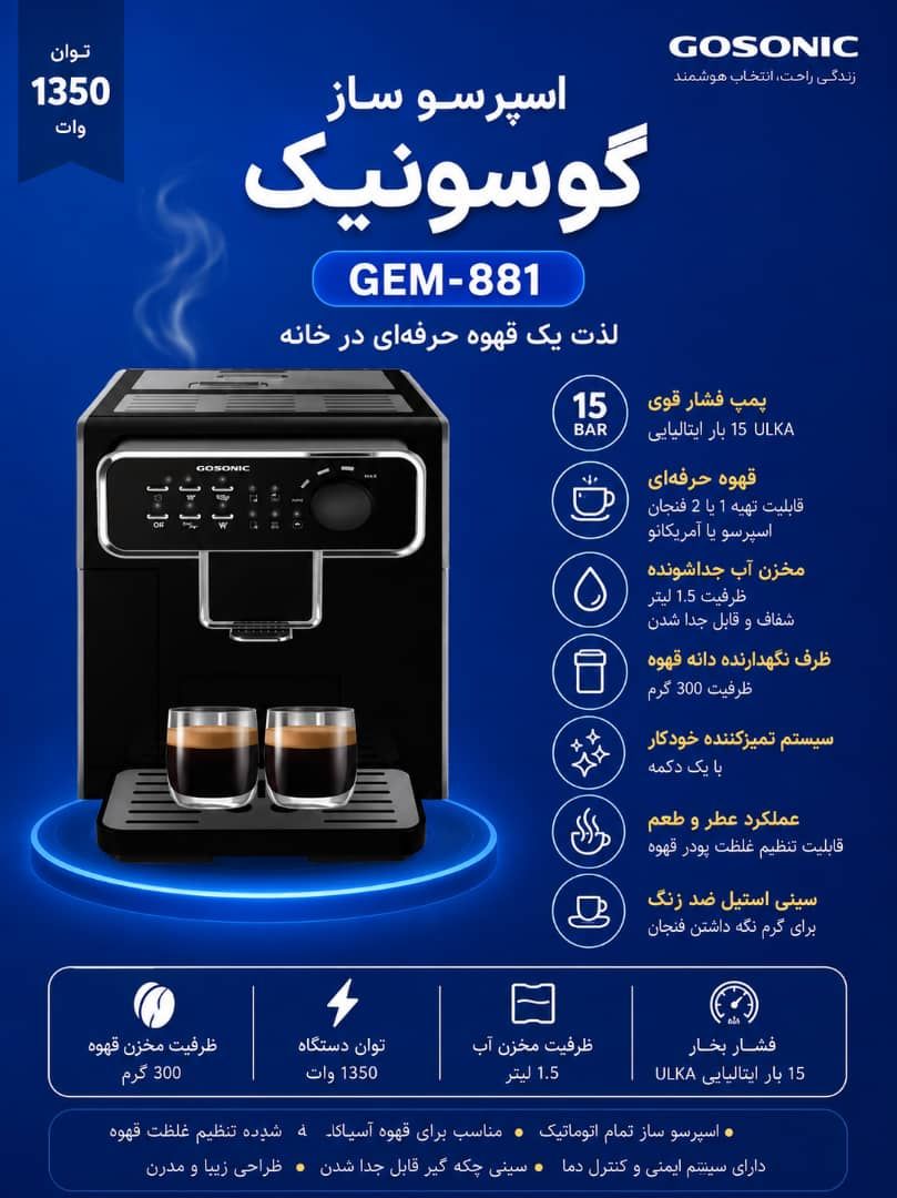 اسپرسو ساز گوسونیک مدل GEM-881