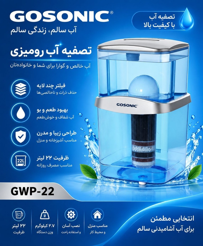 مخزن تصفیه آب گوسونیک GWP-22