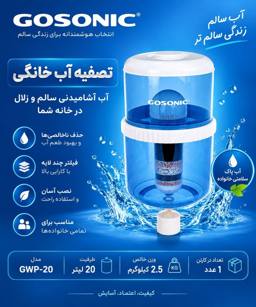 مخزن تصفیه آب گوسونیک GWP-20